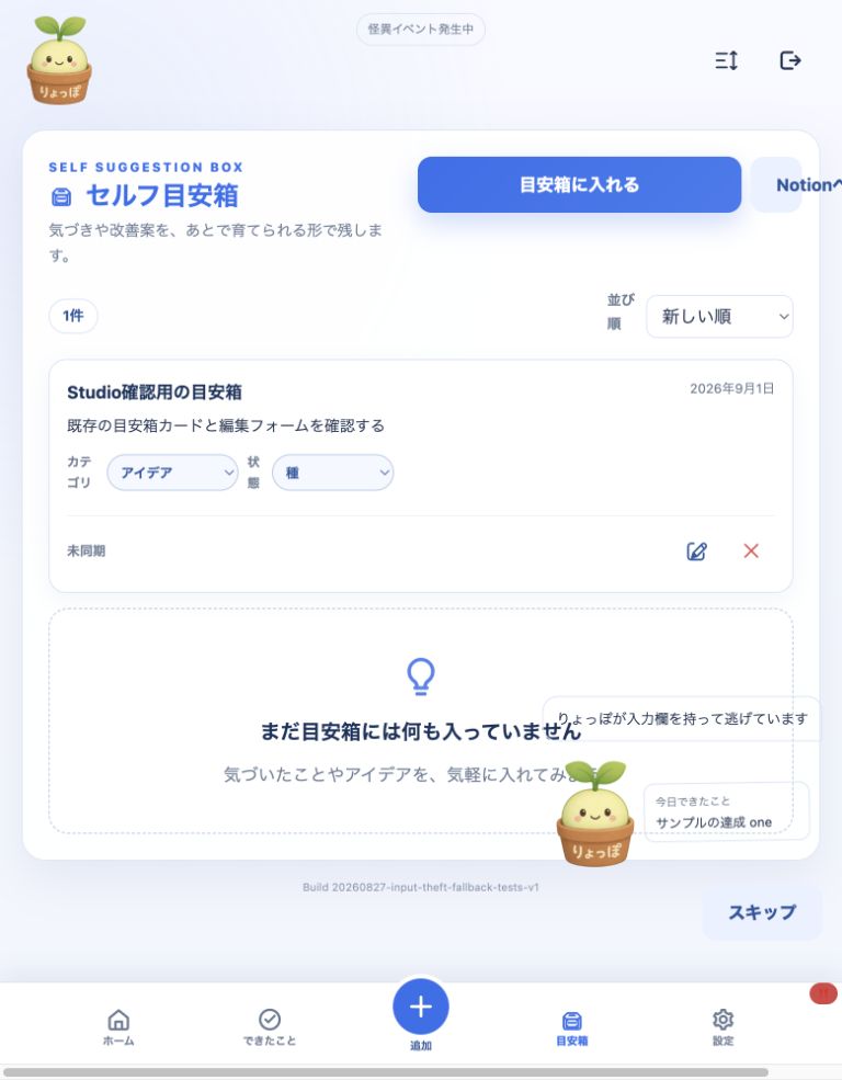 りょっぽが今日できたこと入力欄を持って逃げ、目安箱タブに警告が出る実際の入力欄窃盗イベント